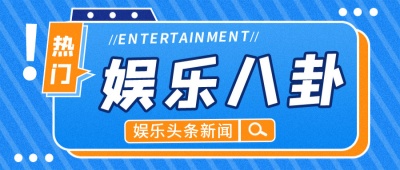 爆料网八卦官网